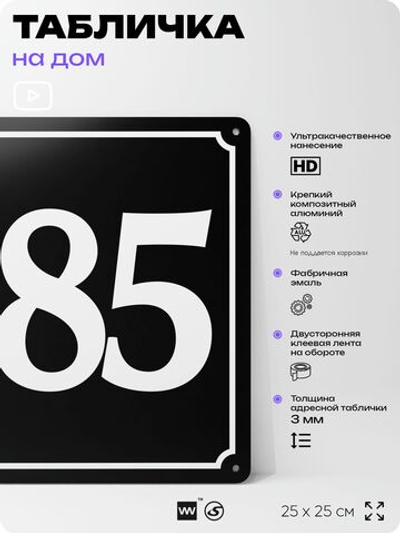 Адресная табличка с номером дома 185, на фасад и забор, черная, 25х25 см, Айдентика Технолоджи