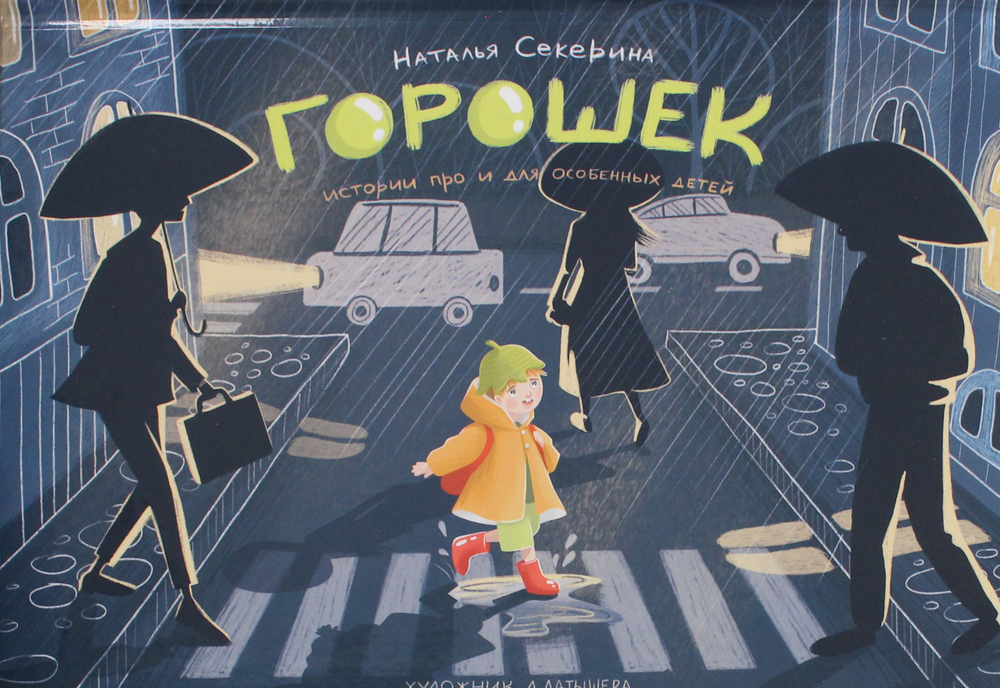 Горошек (истории для и про особенных детей)