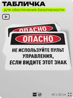 Табличка для обеспечения безопасности "Опасно, не используйте пульт управления, если видите этот знак", для офиса, по охране труда для предприятия, организаций, 40х30 см, Айдентика Технолоджи