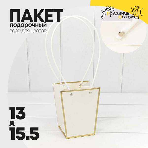 
          Пакет подарочный 15.5х13х9.5см Ваза для цветов с золотой рамкой (Белый)