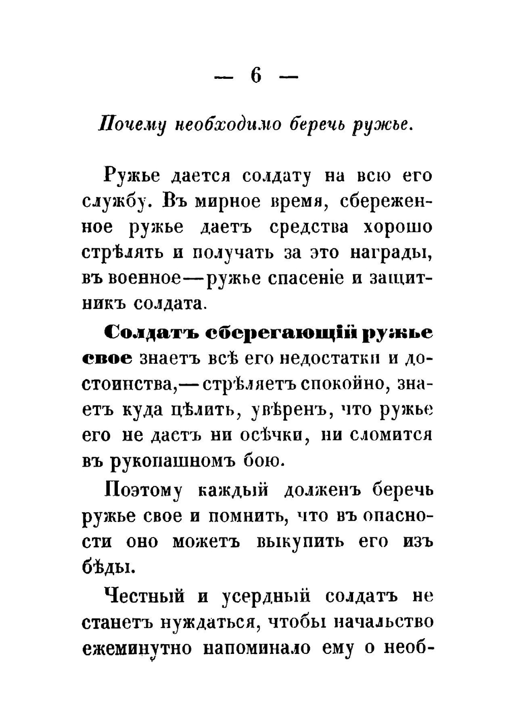 Наставление для солдат о том, как должно обращаться с ружьем и учиться стрелять | Карцов Павел Петрович