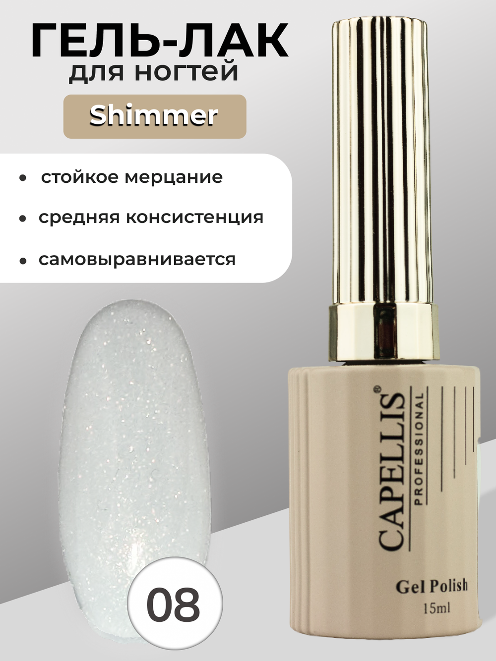 Capellis Гель лак для ногтей с шиммером №08 15мл