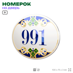 Номер на дверь квартиры 991, для кабинета, офиса, в средиземноморском стиле, шильдик 10 х 7,5 см, белый, Айдентика Технолоджи