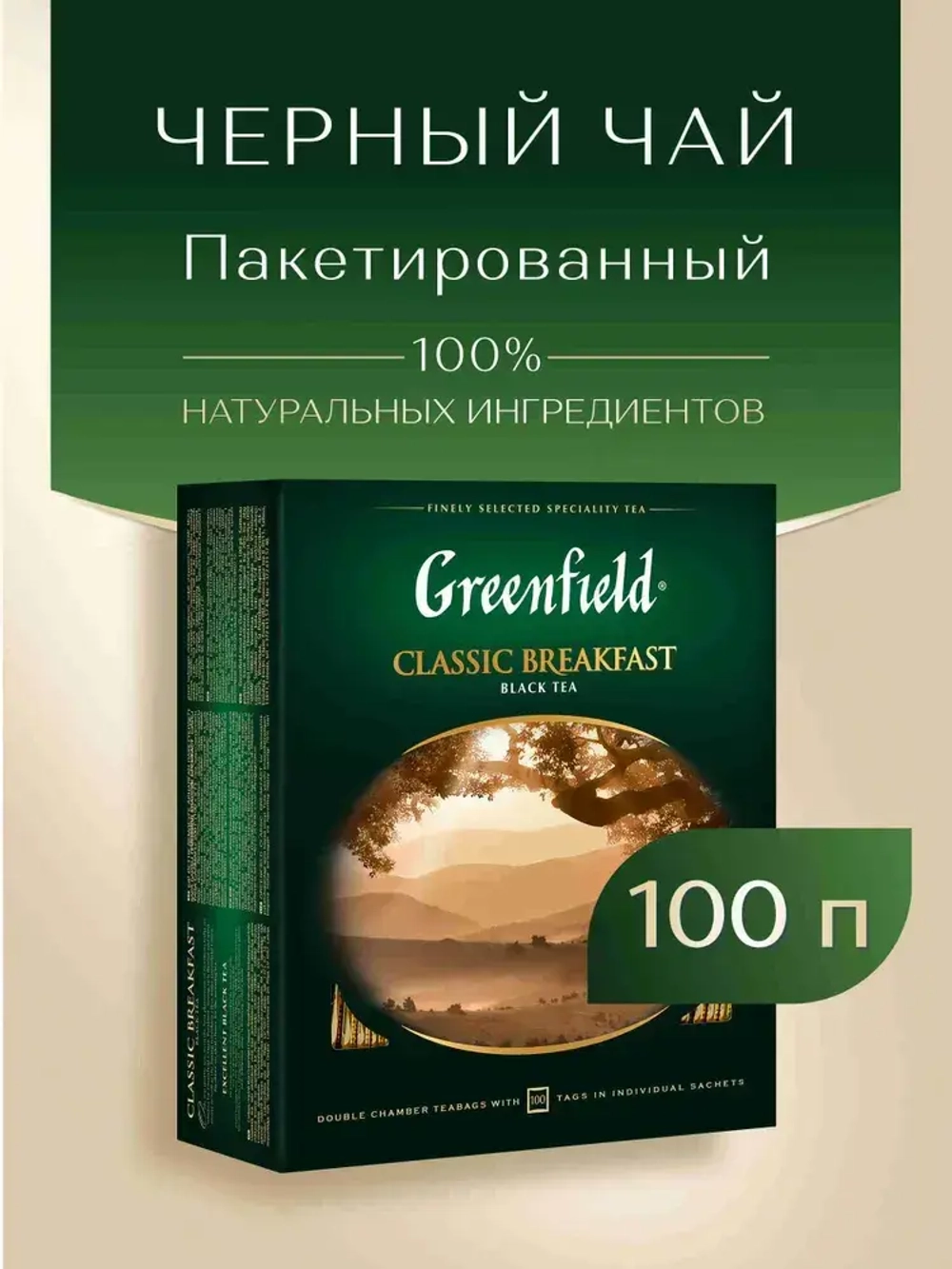 Чай в пакетиках чёрный Greenfield Classic Breakfast, 100 шт