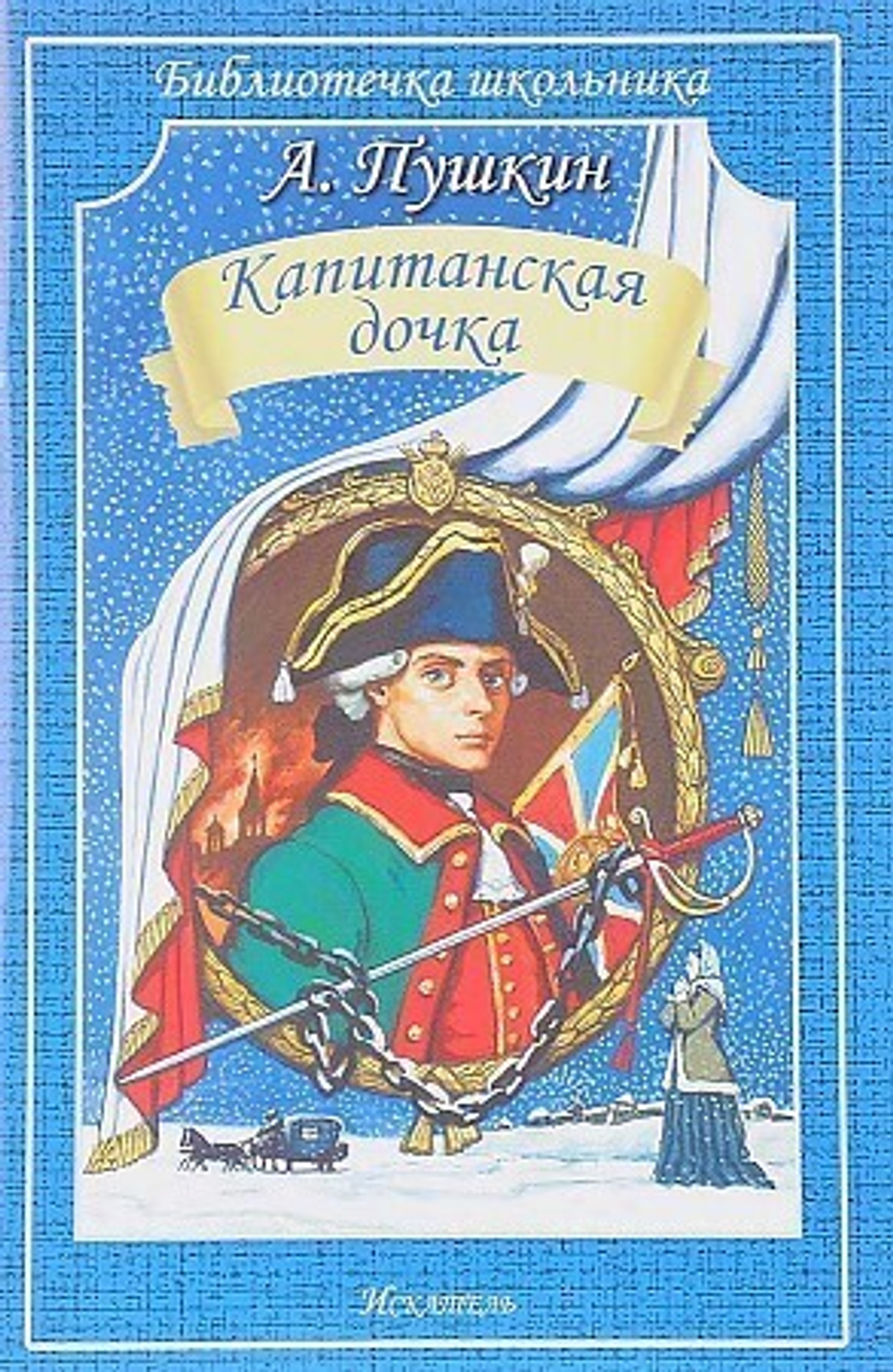 Пушкин А.С.  Капитанская дочка  Библиотечка школьника  Искатель