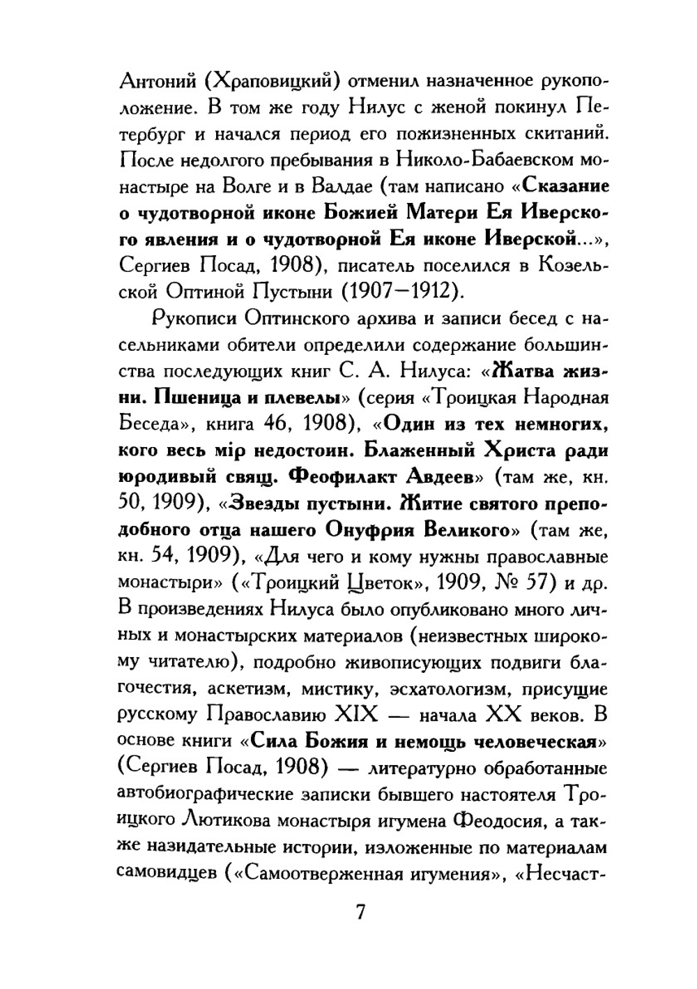 Полное собрание сочинений. Том 1 | С.А. Нилус