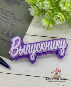 Силиконовая форма Выпускнику
