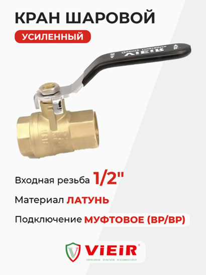 ViEiR шаровой кран ВР рычаг 1/2" усиленный желтый (VR100-01)