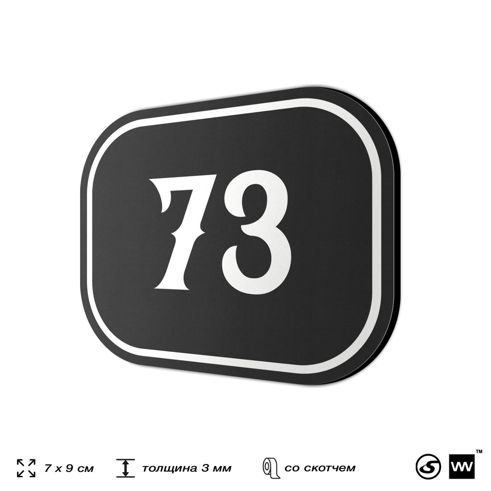 Номерок на дверь квартиры 73, для кабинета, офиса, шильдик 9 х 7 см, черный, Айдентика Технолоджи