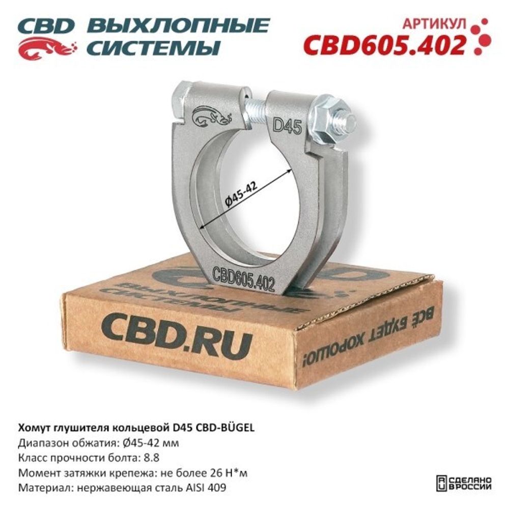 Хомут глушителя (кольцевой) D45 (45-42) (CBD)