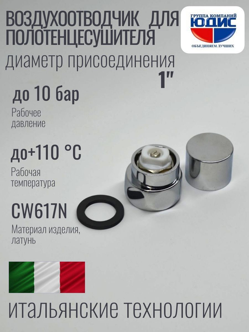 Заглушка с краном маевского 1" ViEiR