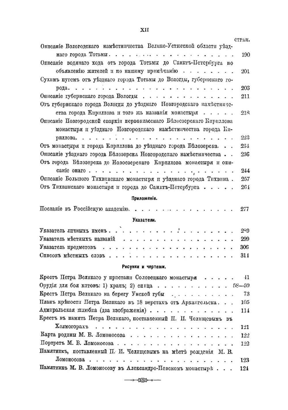 Путешествие по Северу России в 1791 году | Челищев Петр Иванович