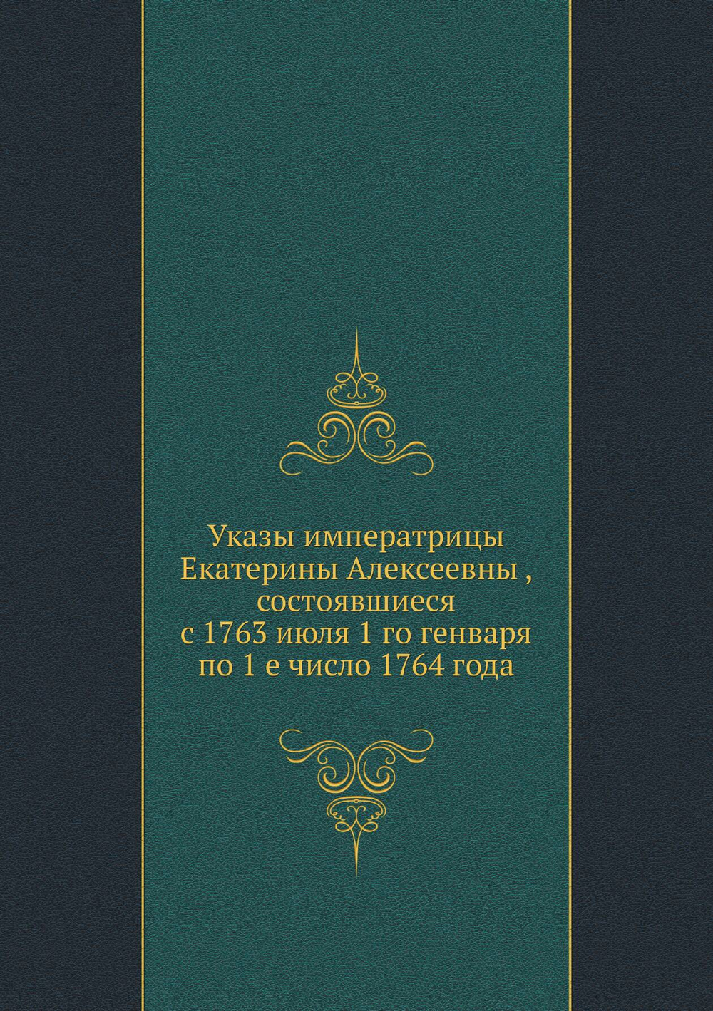 Указы императрицы Екатерины Алексеевны , состоявшиеся с 1763 июля 1 го генваря по 1 е число 1764 года | Нет автора