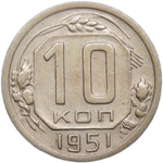 10 копеек 1951 (VF-XF)