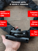 Цепь с замком толщиной 16 мм. от угона квадроцикла или мотоцикла.
