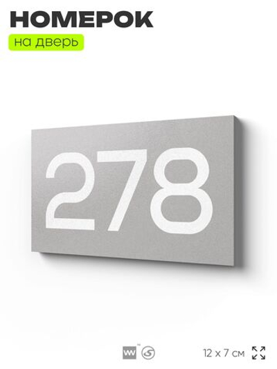 Номер на дверь 278, табличка на дверь для офиса, квартиры, кабинета, аудитории, склада, серая 120х70 мм, Айдентика Технолоджи