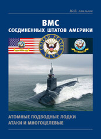 ВМС Соединенных Штатов Америки. Атомные подводные лодки атаки и многоцелевые