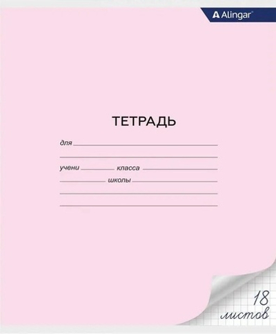 Тетрадь Alingar, 18 листов, клетка, розовая