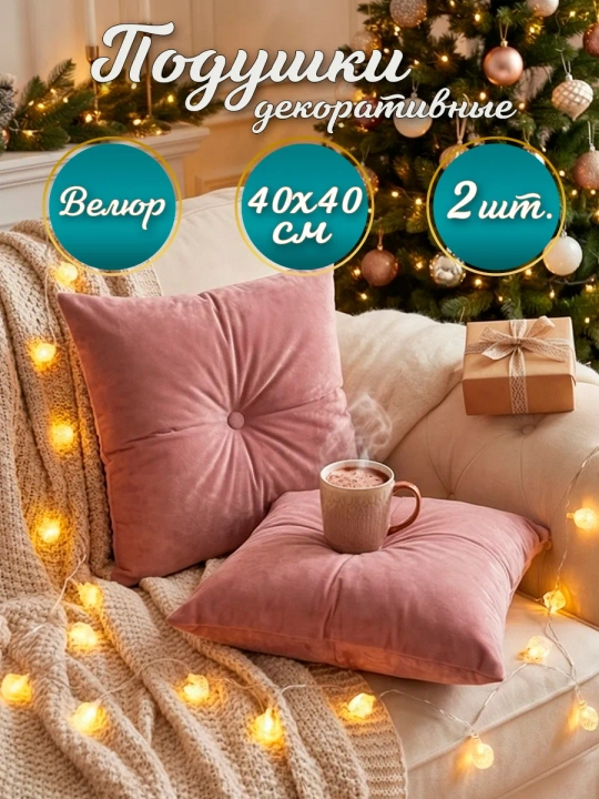 Подушки декоративные диванные 40х40 см