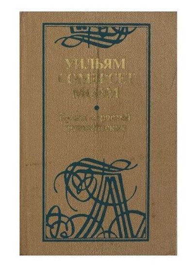 Бремя страстей человеческих