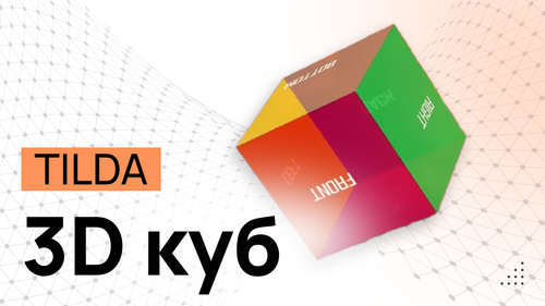 3D-Куб в Tilda - Программные коды и инструкция