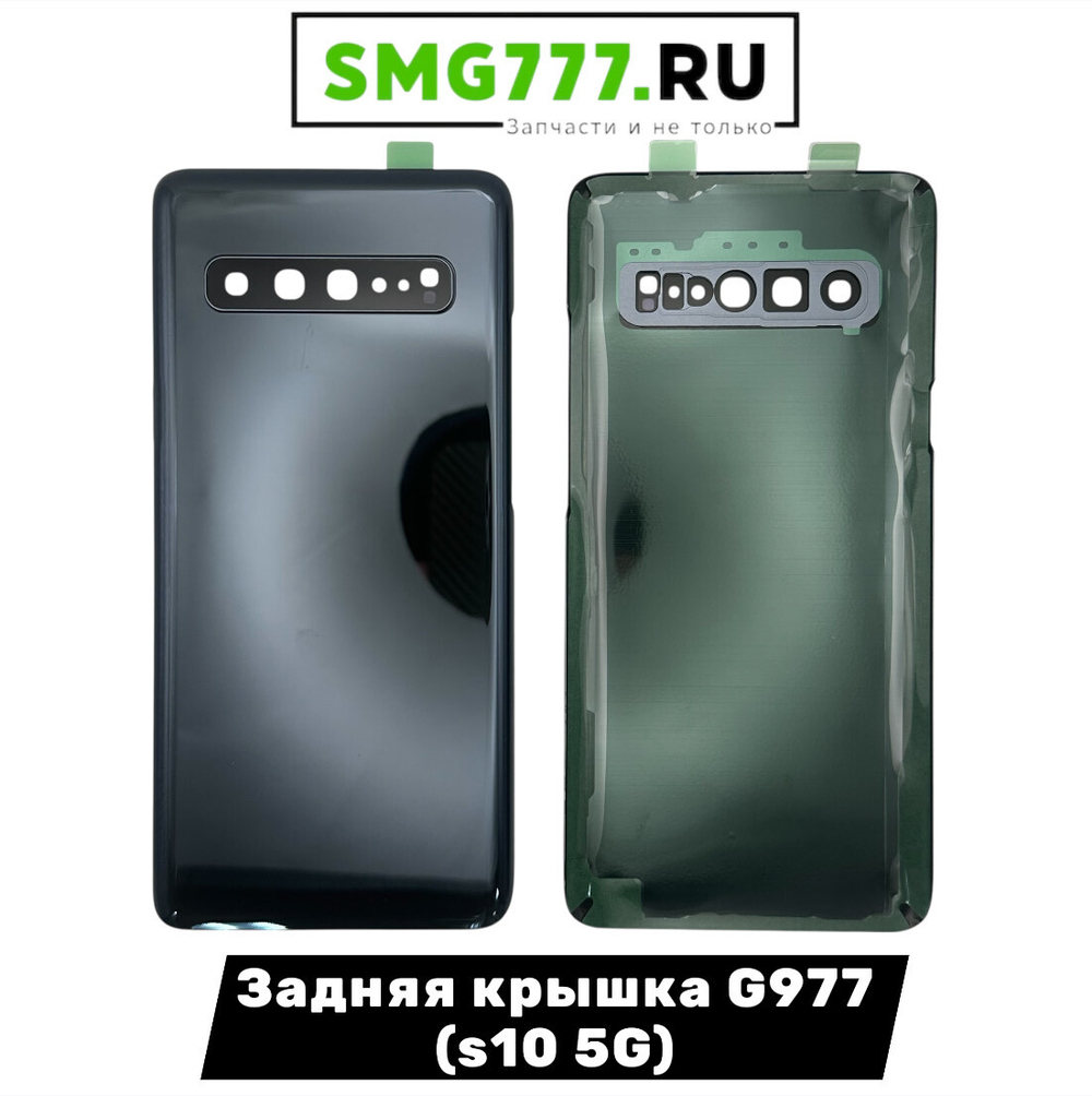 Задняя Крышка Samsung S10 5G (G977) Черный (Оригинал Новый)