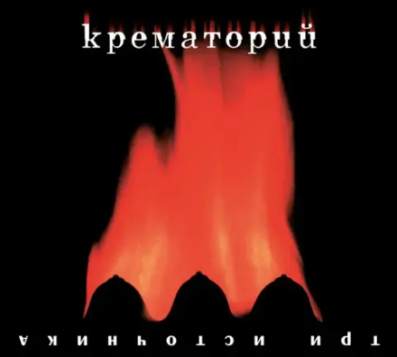 CD: Крематорий — «Три Источника» (2000/2025)