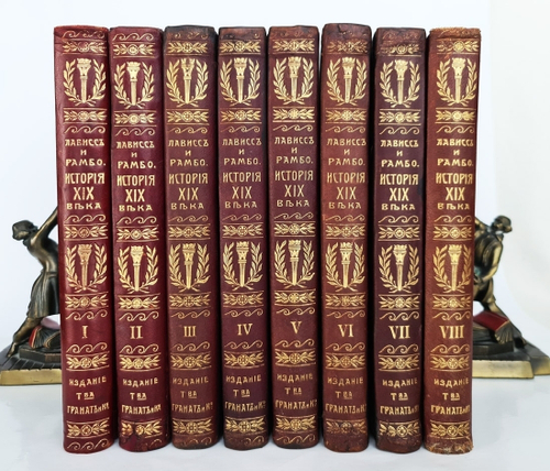 "История XIX века (Западная Европа и Внеевропейские государства)". По редакцией профессоров Э.Лависса и А.Рамбо. 1907г. - антикварное издание