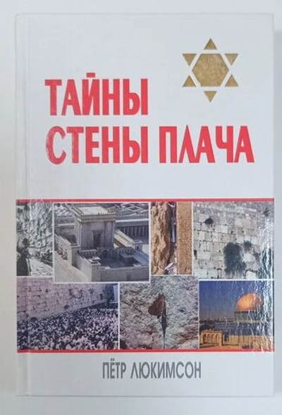 Тайны Стены Плача
