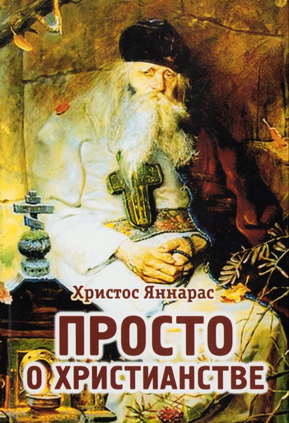 Просто о христианстве. Христос Яннарас