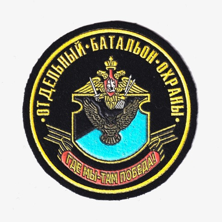 Нашивка ( Шеврон ) 131 Отдельный Батальон Охраны И Обеспечения РВСН Черная Пластизоль
