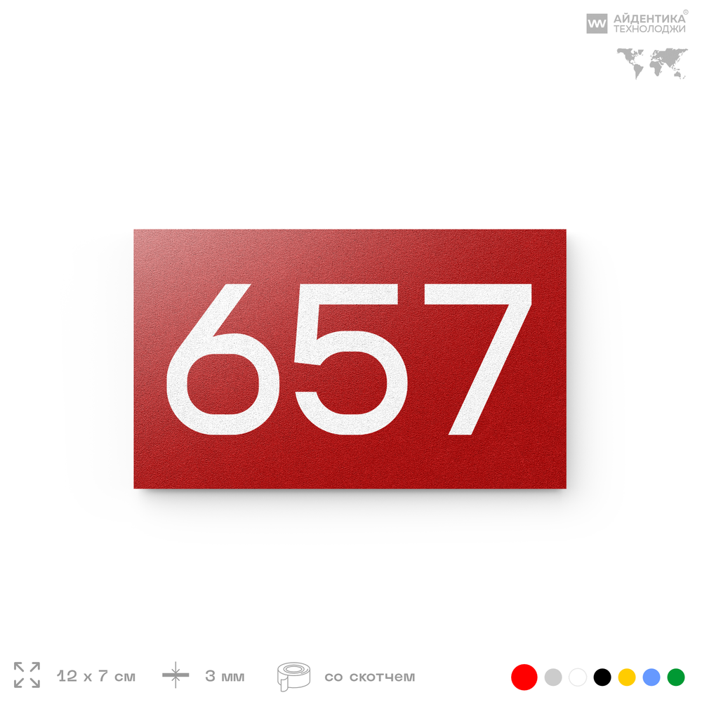 Номер на дверь 657, табличка на дверь для офиса, квартиры, кабинета, аудитории, склада, красная 120х70 мм, Айдентика Технолоджи