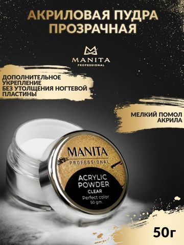 Manita акриловая пудра 50 гр