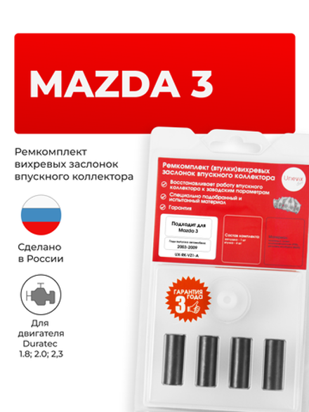 Ремкомплект (втулки) вихревых заслонок впускного коллектора Mazda 3 [Кузов: BK] 2003-2009 (VZ1)