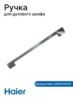 Ручка для духового шкафа Haier 0290101537A