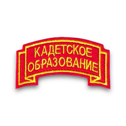 Нашивка ( Шеврон ) Дуга Кадетское Образование Красная Вышитая