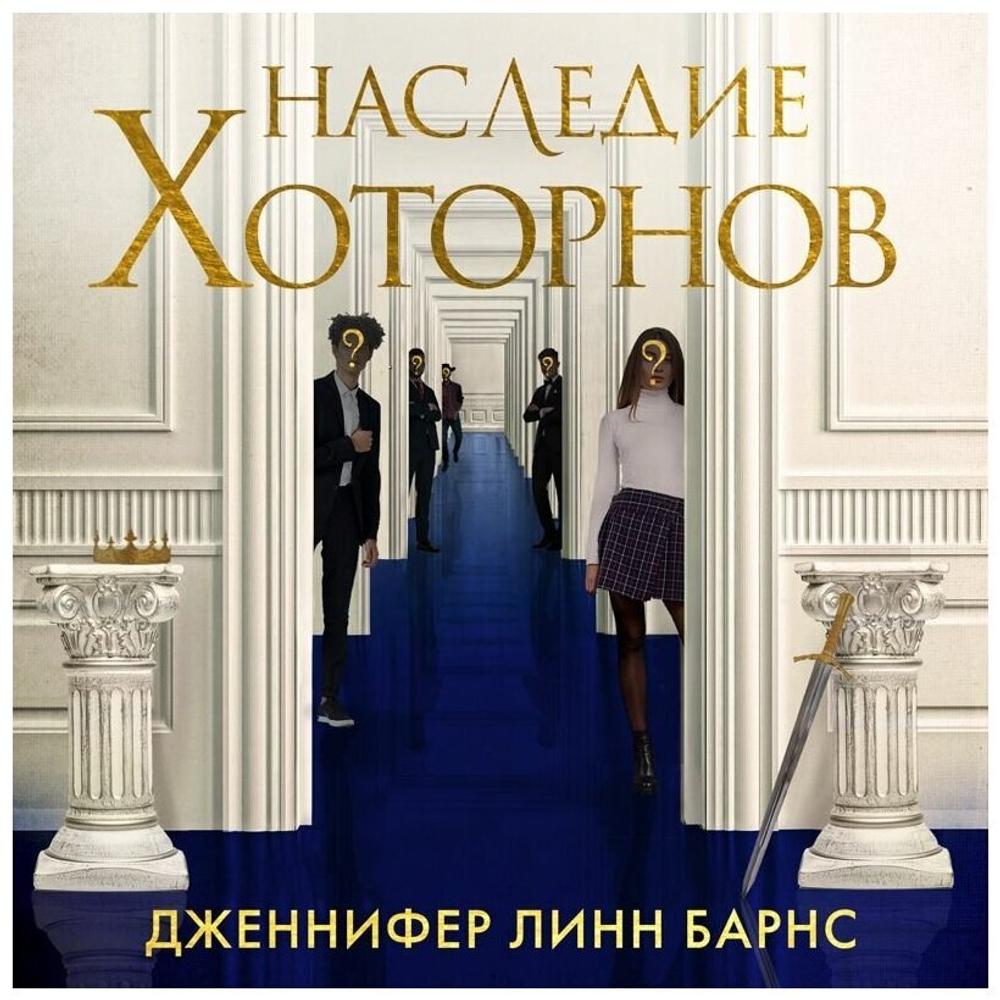 Наследие Хоторнов