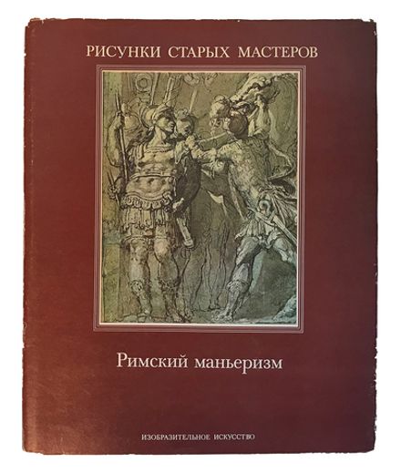 Фицтум В.  Римский маньеризм. Серия: Рисунки старых мастеров. М., Изобр. иск-во, 1985г.