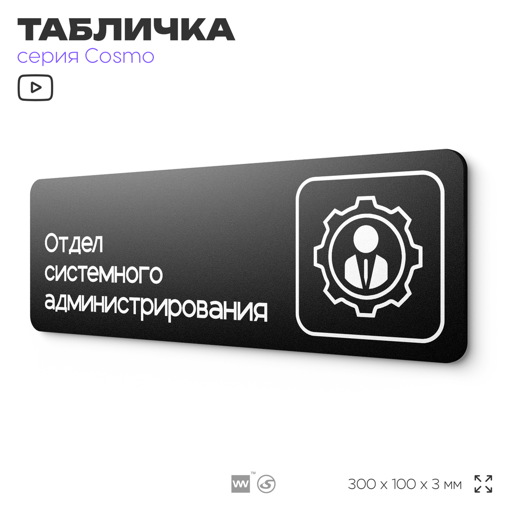 Табличка Отдел системного администрирования, 30х10 см, для офиса, кафе, магазина, паркинга, серия COSMO, Айдентика Технолоджи