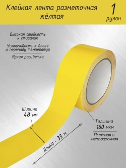Разметочная клейкая лента / Скотч для маркировки пола жёлтый 33 метра