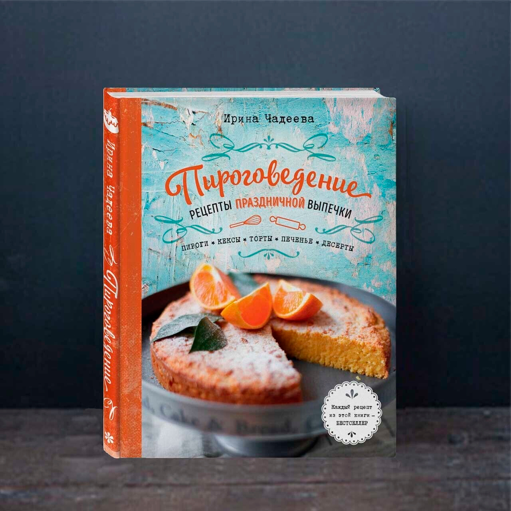 И.Чадеева Пироговедение. Рецепты праздничной выпечки