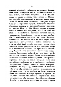 Описание походов графа Радецкого в Италии, 1848 и 1849 годов | М. И. Богданович