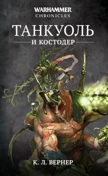 Warhammer Chronicles. Танкуоль и Костодер