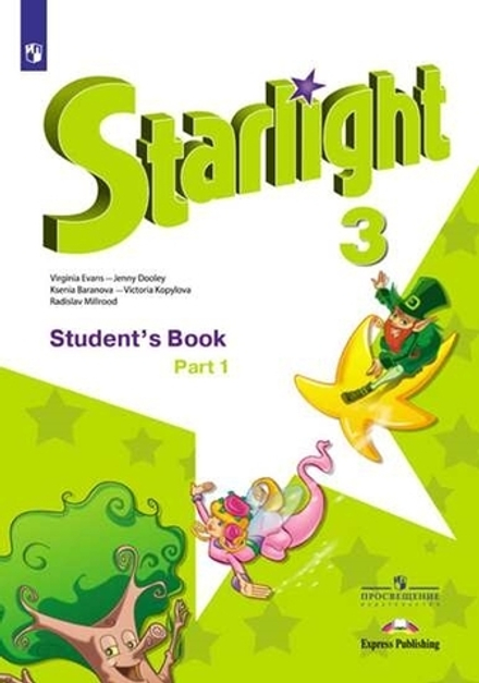 Starlight 3 класс. Звездный английский. Баранова К., Дули Д., Копылова В. Учебник часть 1 2022