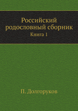 Российский родословный сборник. Книга 1 | П. Долгоруков
