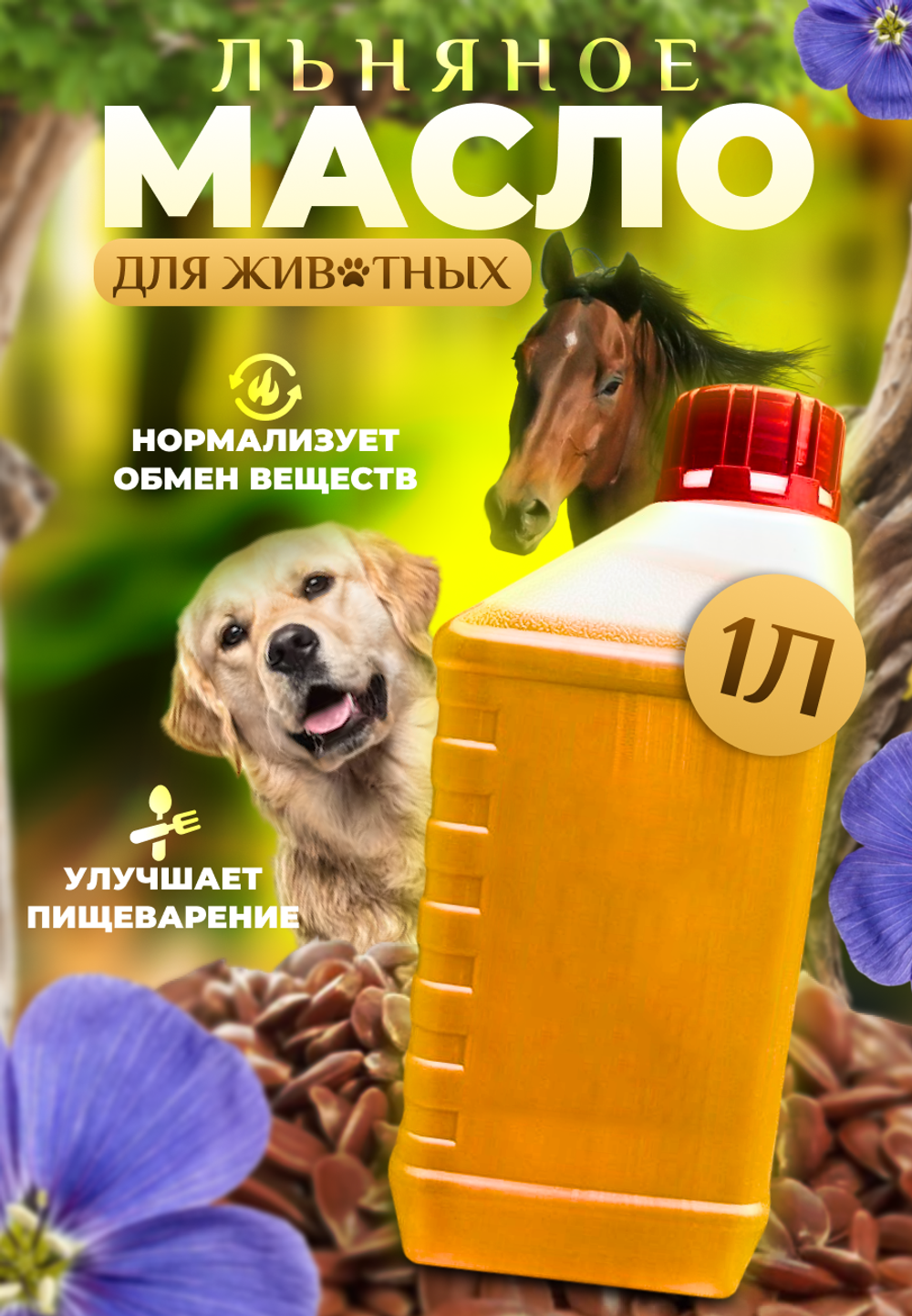 Масло льняное для животных, 1л (нерафинированное)
