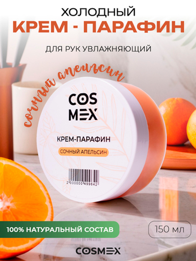 Cosmex Холодный крем-парафин Сочный Апельсин 150 ml
