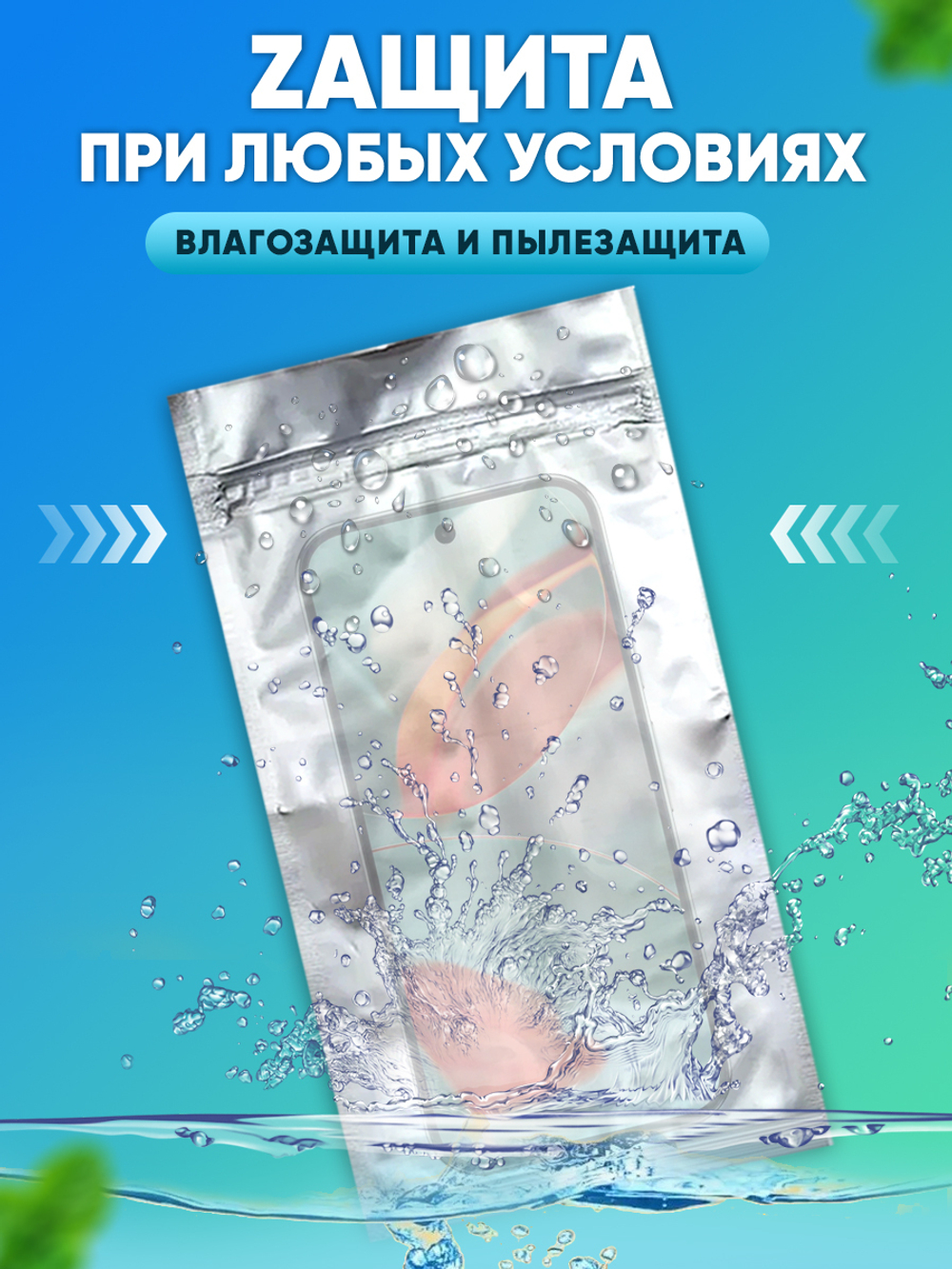 Zip пакет экранирующий для блокировки сигнала смартфона и GPS.