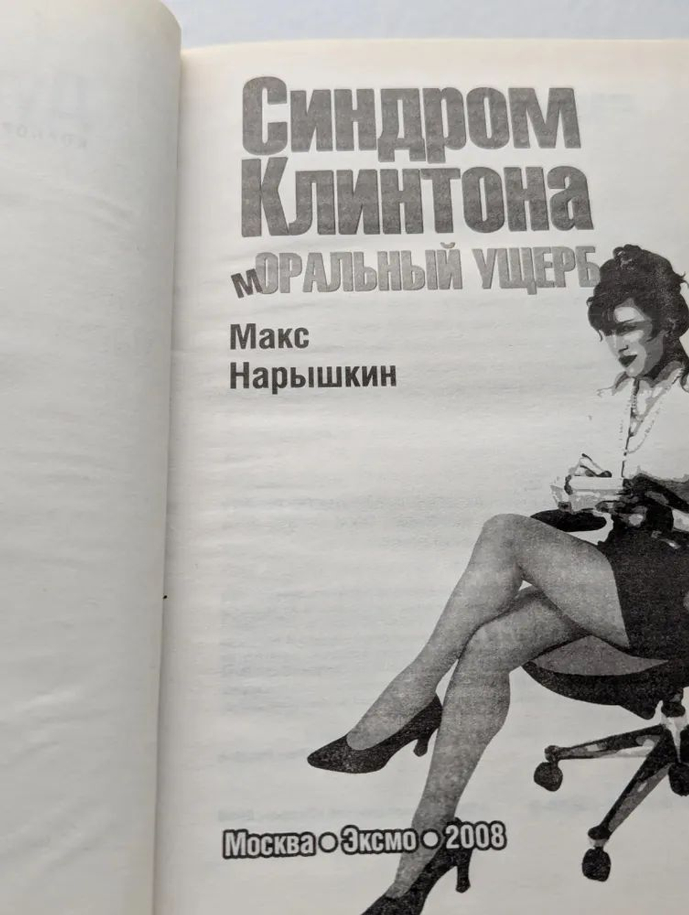 Синдром Клинтона. Моральный ущерб