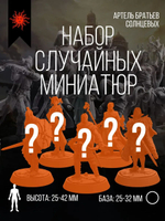 Cлучайные миниатюры - Набор 5 фигурок
